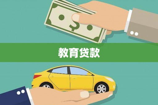 牧野教育贷款