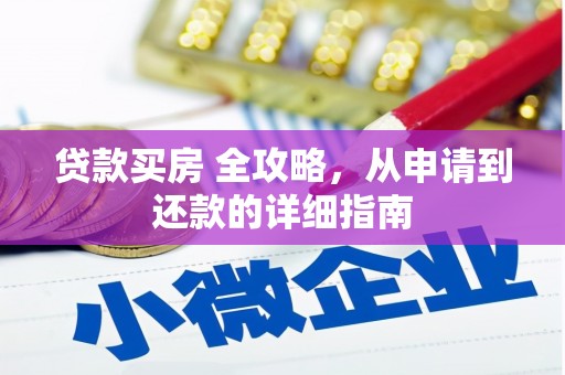 牧野贷款买房 全攻略，从申请到还款的详细指南