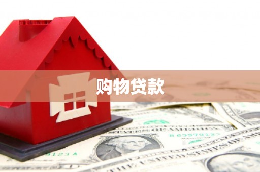 牧野购物贷款