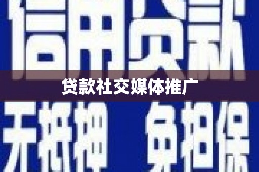 牧野贷款社交媒体推广
