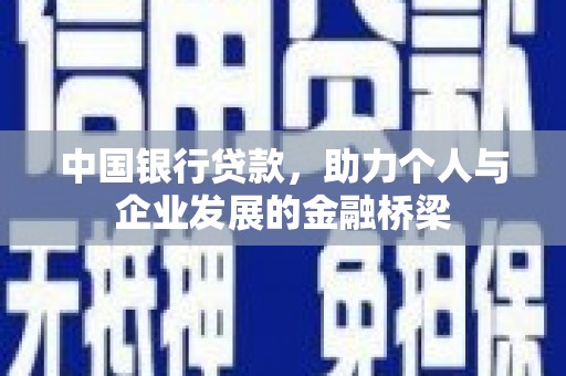 牧野中国银行贷款，助力个人与企业发展的金融桥梁