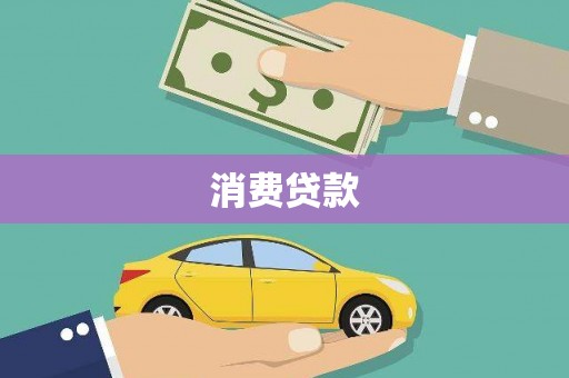 牧野消费贷款