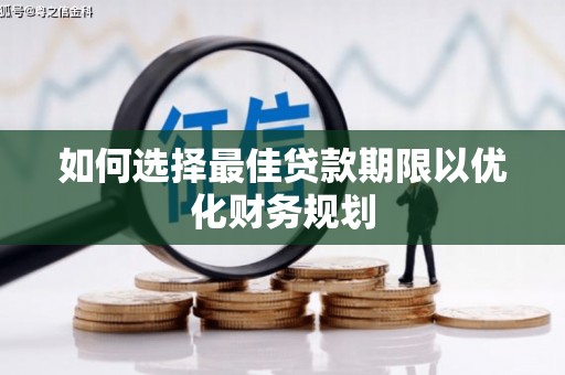 牧野如何选择最佳贷款期限以优化财务规划