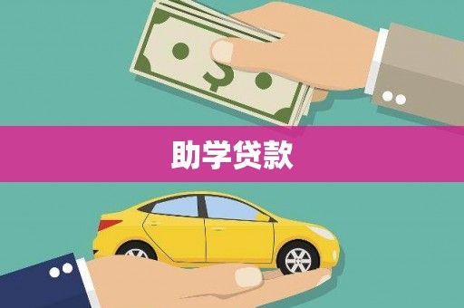 牧野助学贷款