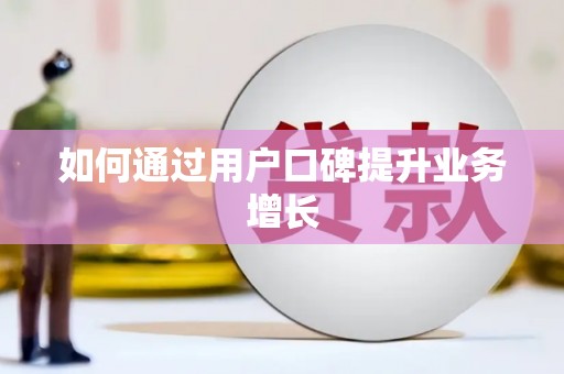 牧野如何通过用户口碑提升业务增长