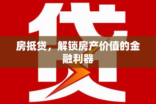 牧野房抵贷，解锁房产价值的金融利器