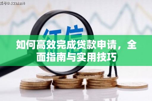 牧野如何高效完成贷款申请，全面指南与实用技巧