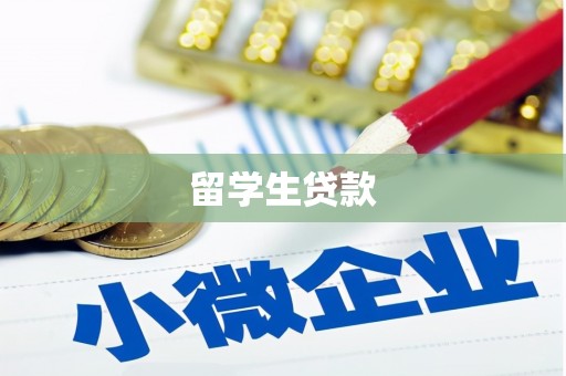 牧野留学生贷款