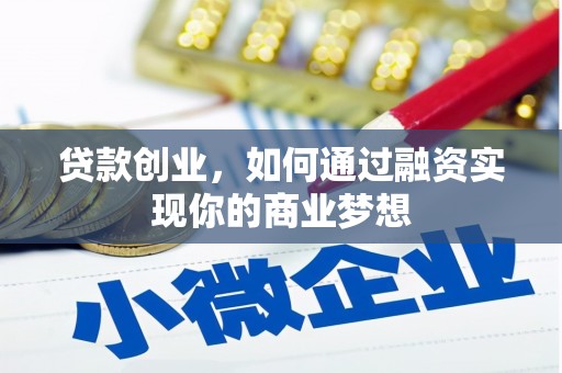 牧野贷款创业，如何通过融资实现你的商业梦想
