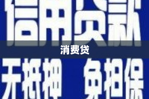 牧野消费贷