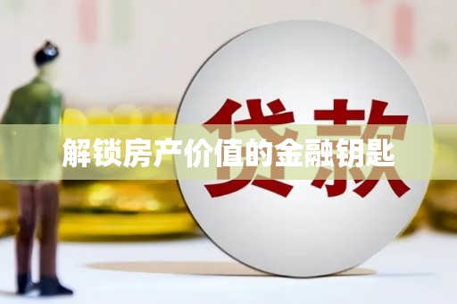 牧野解锁房产价值的金融钥匙