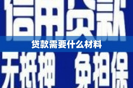 牧野贷款需要什么材料