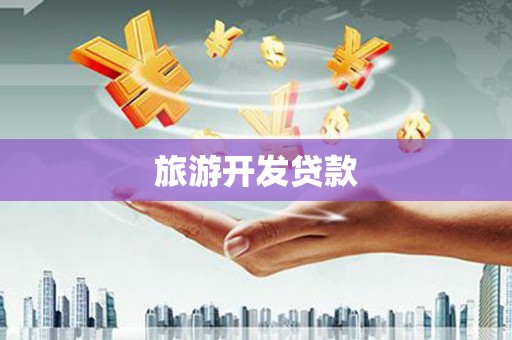 牧野旅游开发贷款