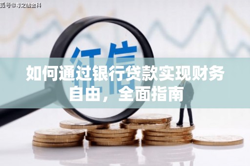 牧野如何通过银行贷款实现财务自由，全面指南