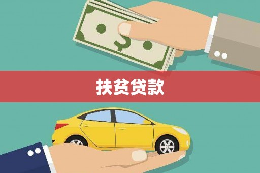 牧野扶贫贷款