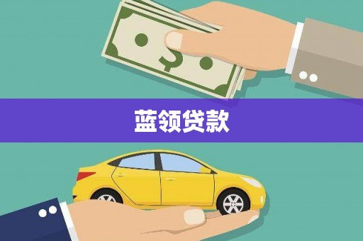 牧野蓝领贷款