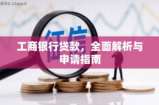牧野工商银行贷款，全面解析与申请指南