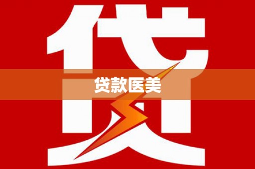 牧野贷款医美
