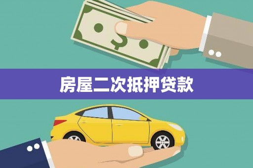 牧野房屋二次抵押贷款