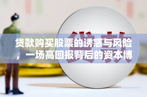 牧野贷款购买股票的诱惑与风险，一场高回报背后的资本博弈