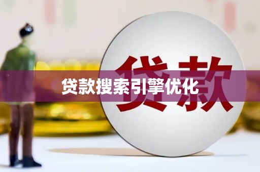 牧野贷款搜索引擎优化