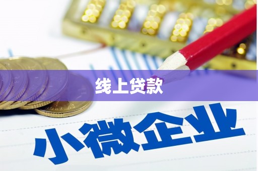 牧野线上贷款