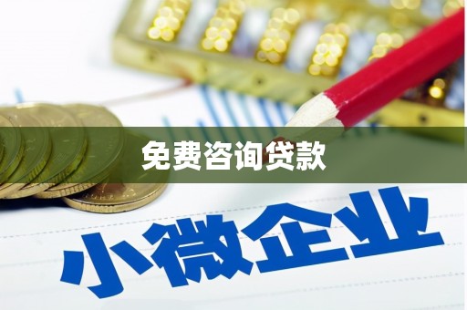 牧野免费咨询贷款
