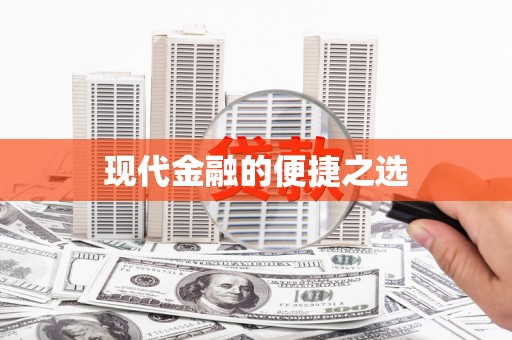 牧野现代金融的便捷之选