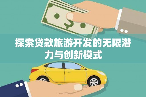 牧野探索贷款旅游开发的无限潜力与创新模式