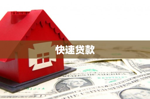 牧野快速贷款