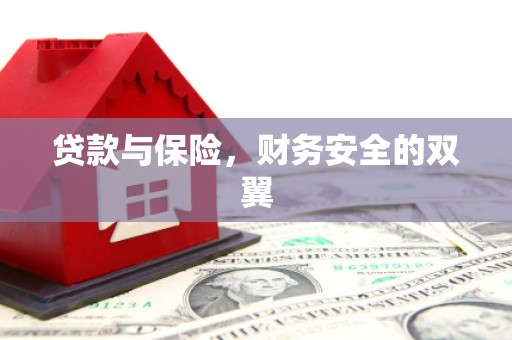 牧野贷款与保险，财务安全的双翼