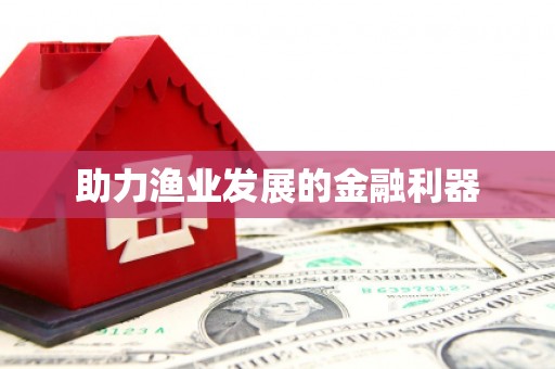 牧野助力渔业发展的金融利器