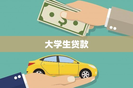 牧野大学生贷款