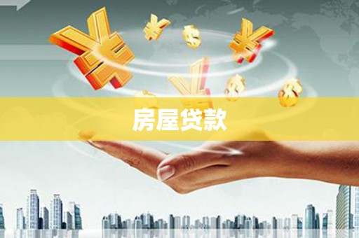 牧野房屋贷款