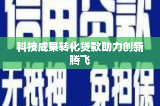 牧野科技成果转化贷款助力创新腾飞