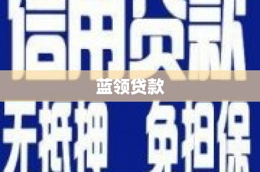 牧野蓝领贷款