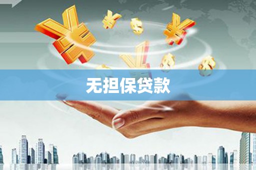 牧野无担保贷款