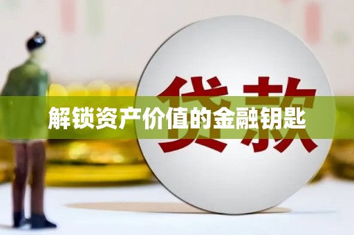 牧野解锁资产价值的金融钥匙