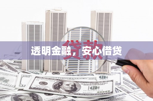 牧野透明金融，安心借贷