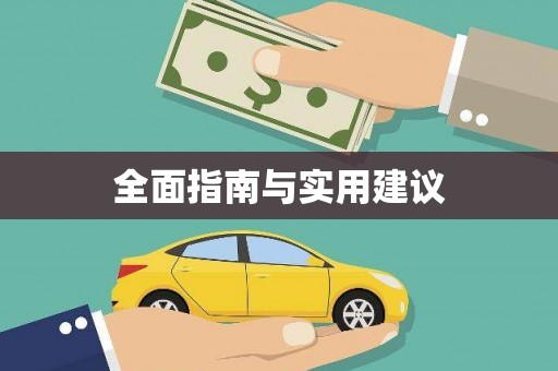 牧野全面指南与实用建议