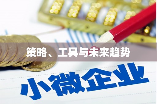 牧野策略、工具与未来趋势