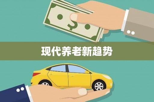 牧野现代养老新趋势