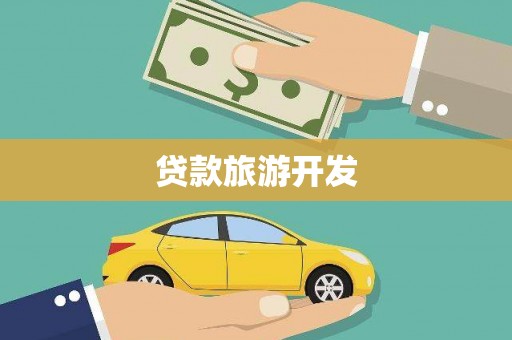 牧野贷款旅游开发