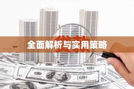 牧野全面解析与实用策略