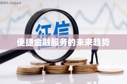 牧野便捷金融服务的未来趋势