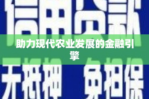 牧野助力现代农业发展的金融引擎