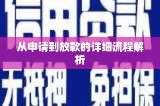 牧野从申请到放款的详细流程解析