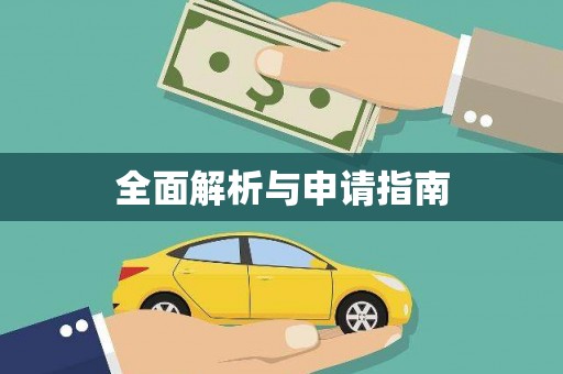 牧野全面解析与申请指南