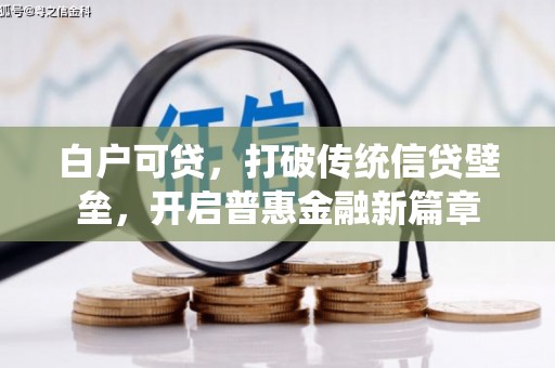 牧野白户可贷，打破传统信贷壁垒，开启普惠金融新篇章