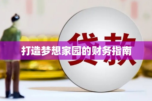 牧野打造梦想家园的财务指南